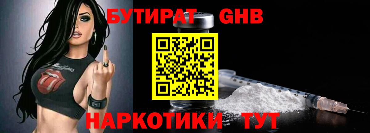БУТИРАТ оксибутират Химки