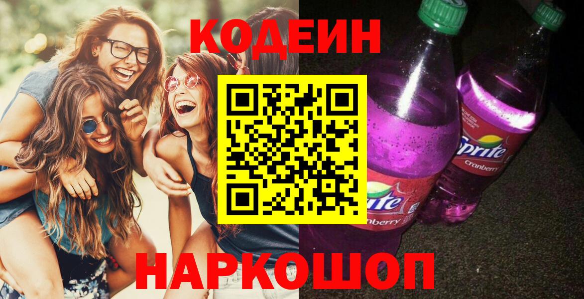 Кодеиновый сироп Lean Purple Drank Химки